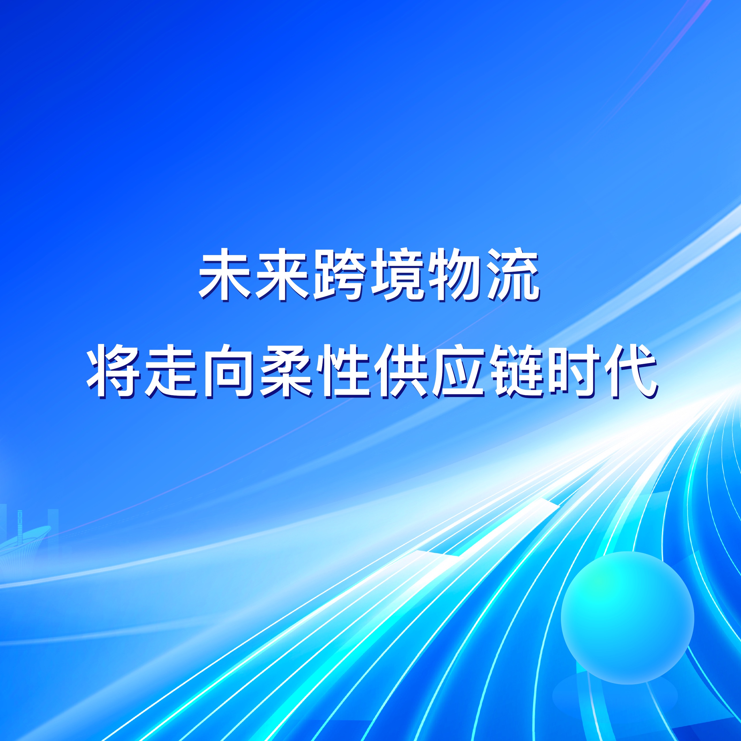 未来跨境物流将走向柔性供应链时代