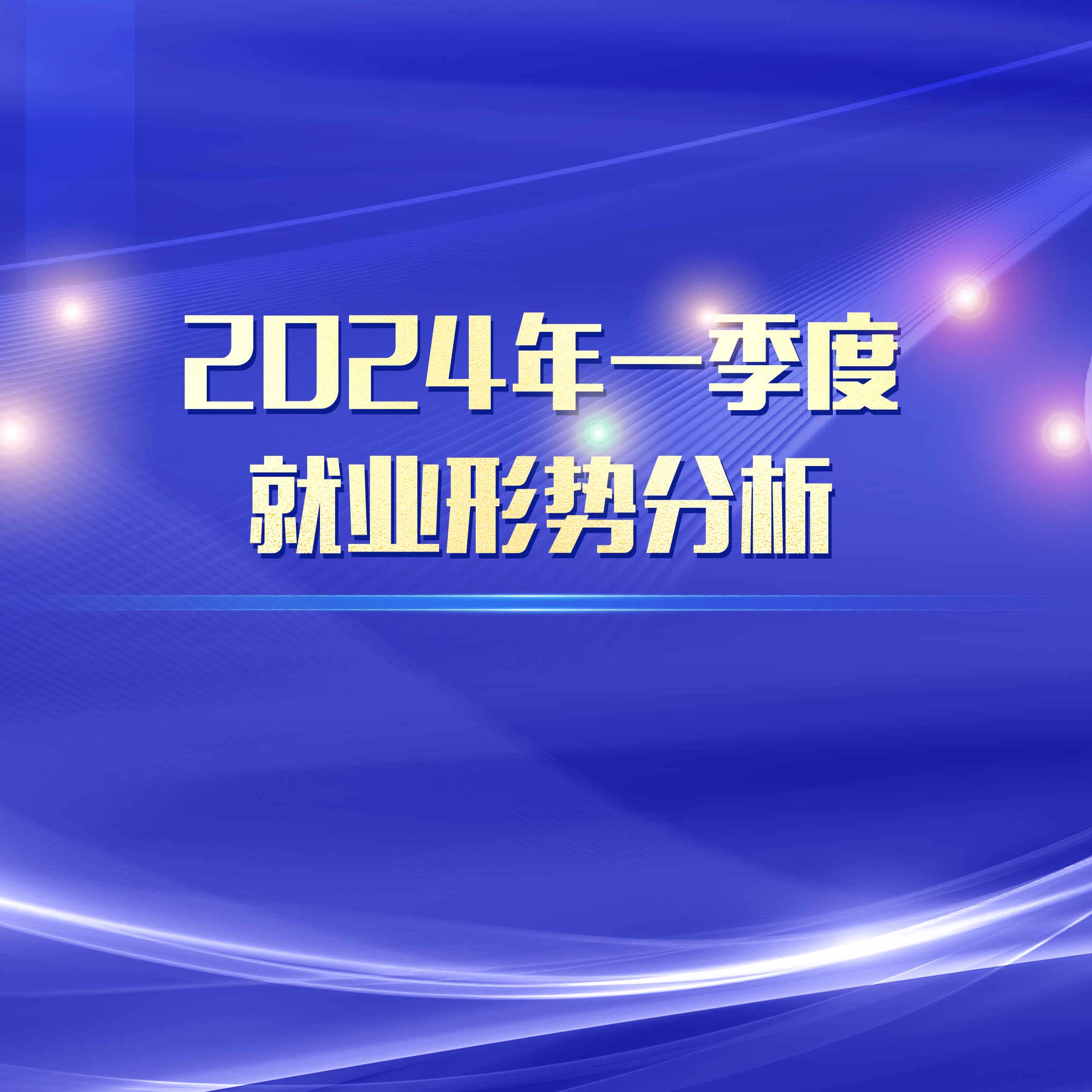 2024年一季度就业形势分析