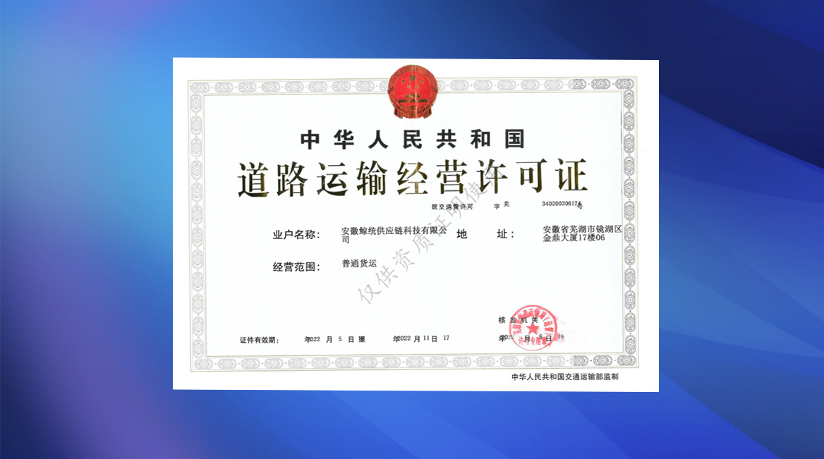 <div style="text-align:center;">
	道路交通运输经营许可资质
</div>
