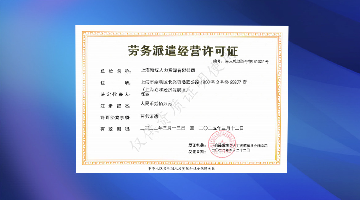 <div style="text-align:center;">
	<span>劳务派遣经营许可证</span><br />
</div>