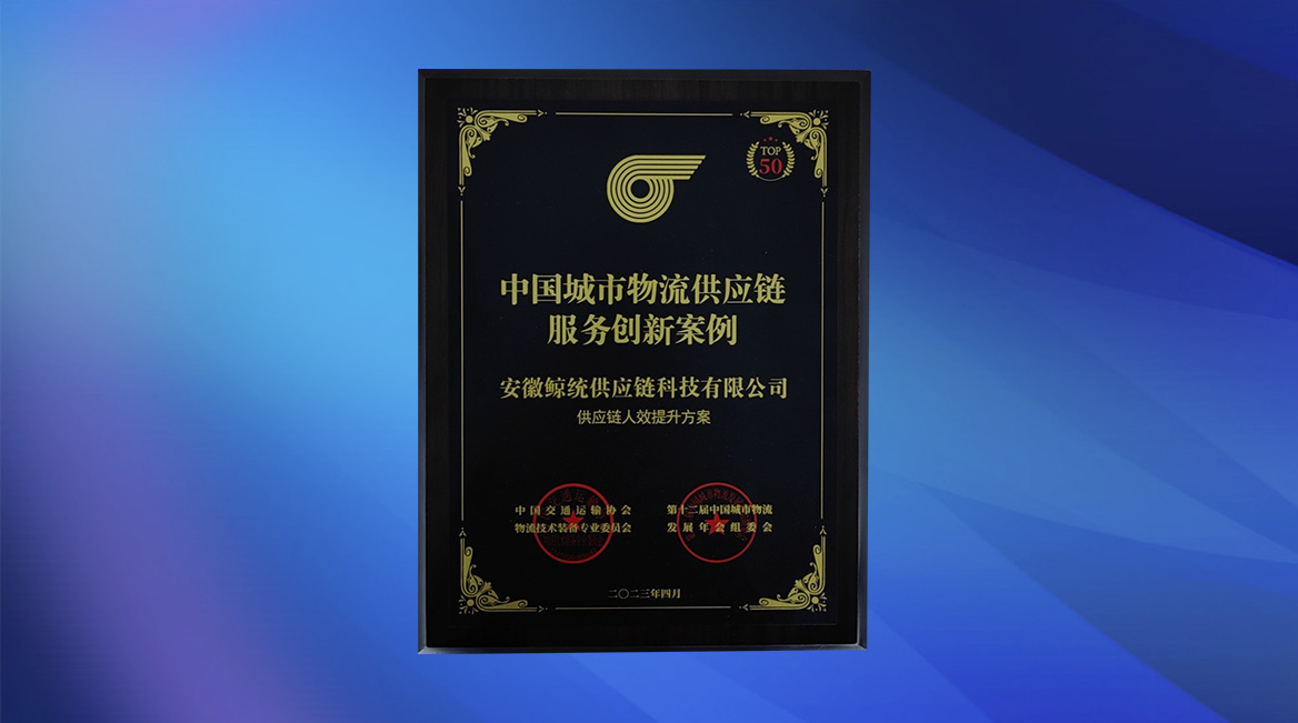 <div style="text-align:center;">
	中国城市物流供应链服务创新案例
</div>