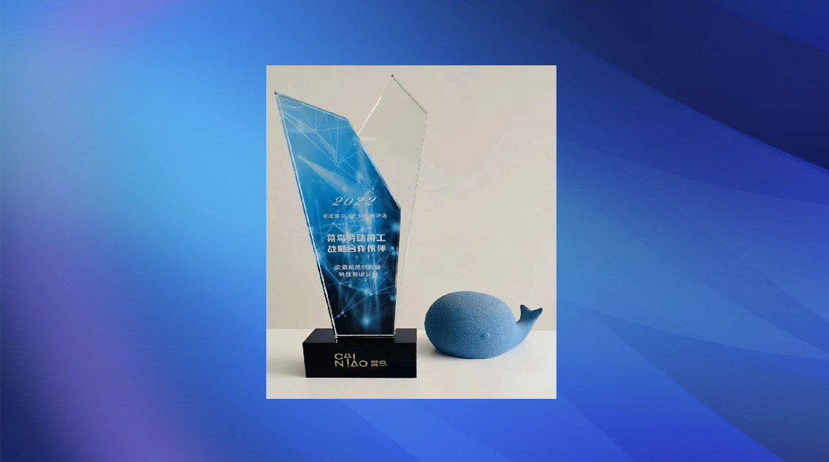 <div style="text-align:center;">
	2022年度菜鸟劳动用工战略合作伙伴
</div>